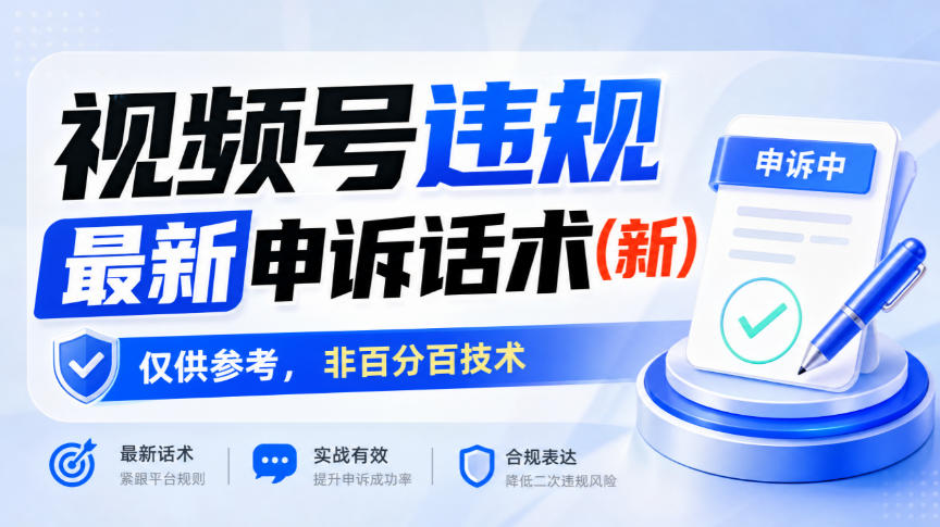 视频号违规最新申诉话术(新)，仅供参考，非百分百技术-轻资本网