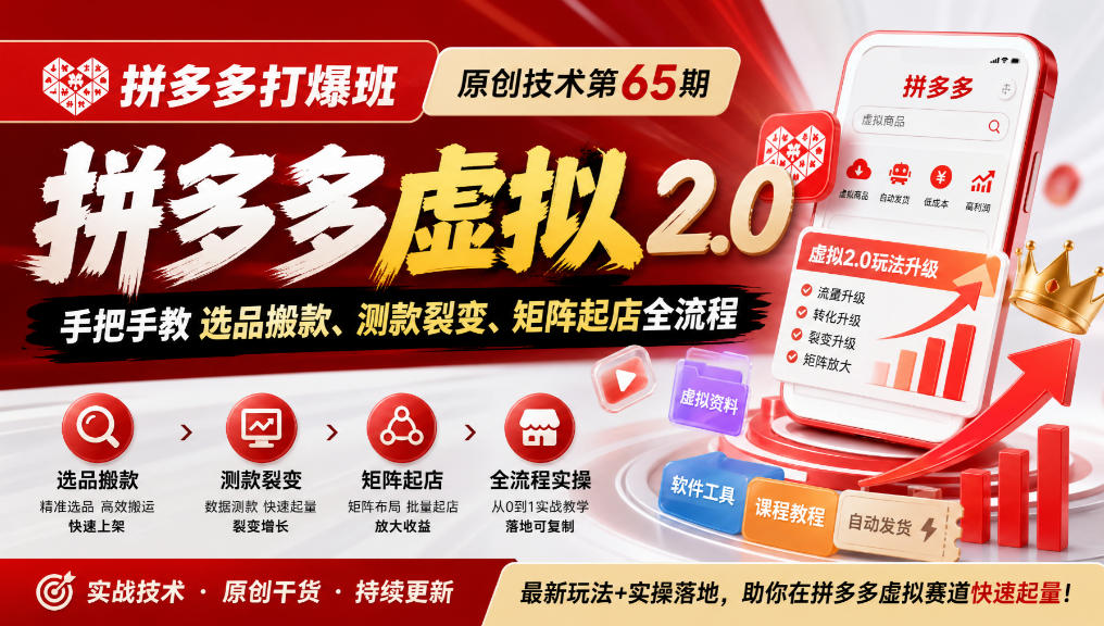 《拼多多打爆班》原创技术第65期，拼多多虚拟2.0，手把手教选品搬款、测款裂变、矩阵起店全流程-轻资本网