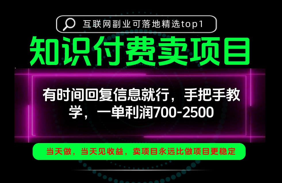 一单利润700-2.5k，有时间回信息就行，手把手带你做知识付费卖项目！一天稳定2-3单！【揭秘】-轻资本网