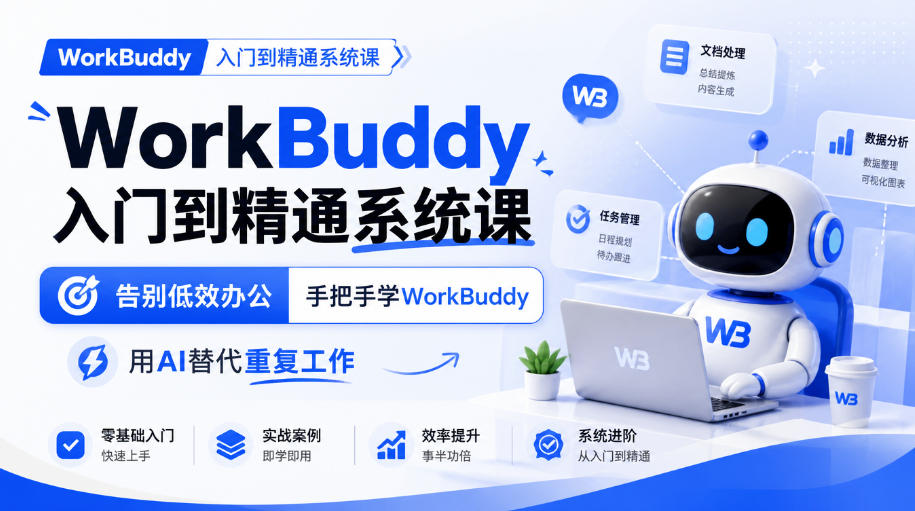 WorkBuddy入门到精通系统课，告别低效办公，手把手学WorkBuddy，用AI替代重复工作-轻资本网