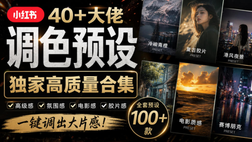 独家高质量调色素材合集！精选小红书40+多位网红婚礼/人像/风光摄影师的预设，按姓名整理，建议收藏！-轻资本网