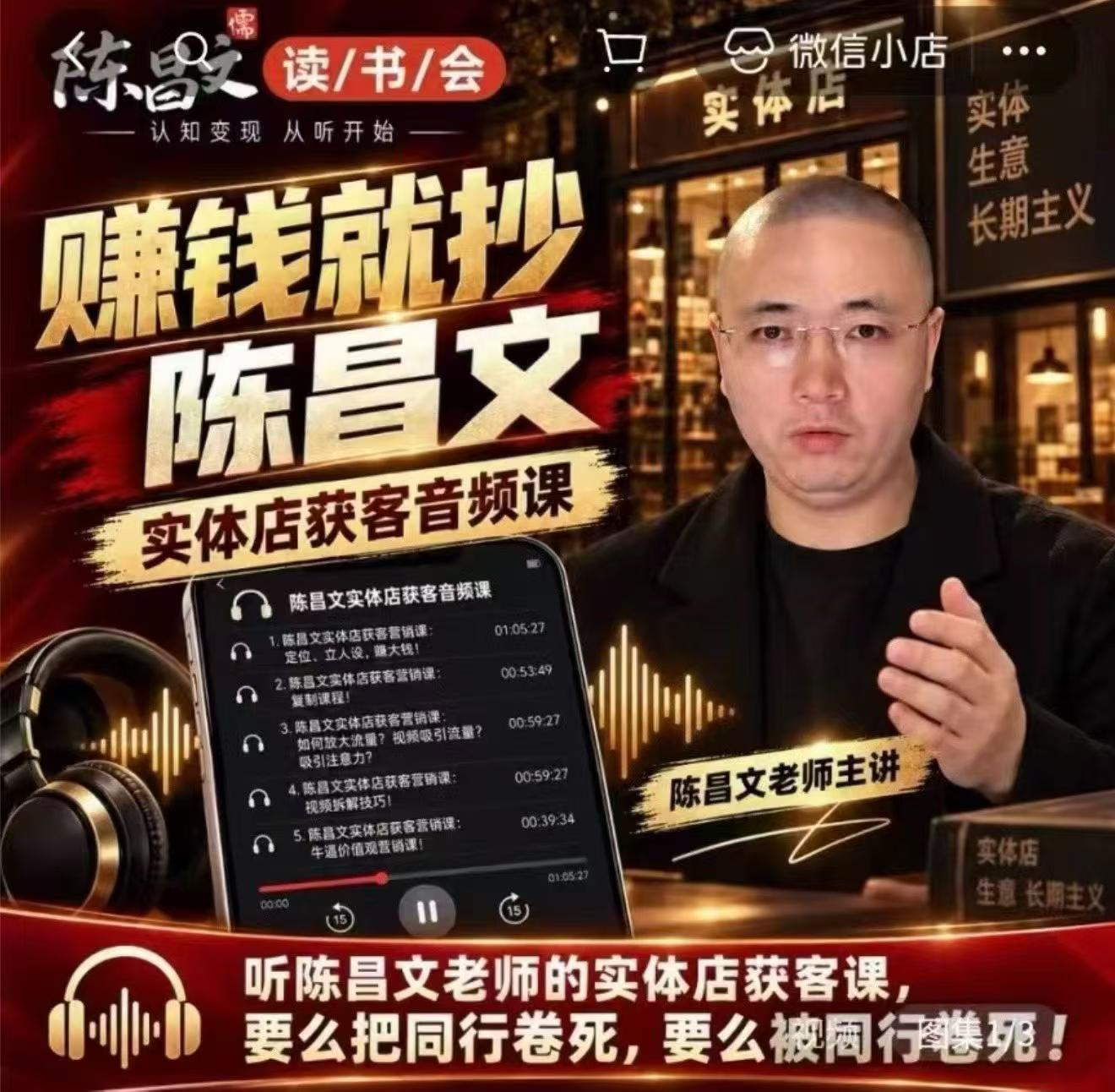 陈昌文·实体店营销获客，独家整理笔记7万字，教实体店老板获取客源，放大门店流量(音频+文档)-轻资本网