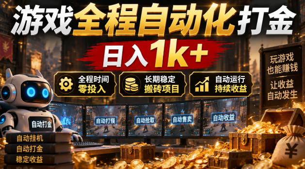 游戏全程自动化打金，日入1k+，全程时间零投入，长期稳定搬砖项目【揭秘】-轻资本网
