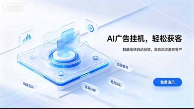 24小时AI广告挂机｜在家就能做的被动副业-轻资本网