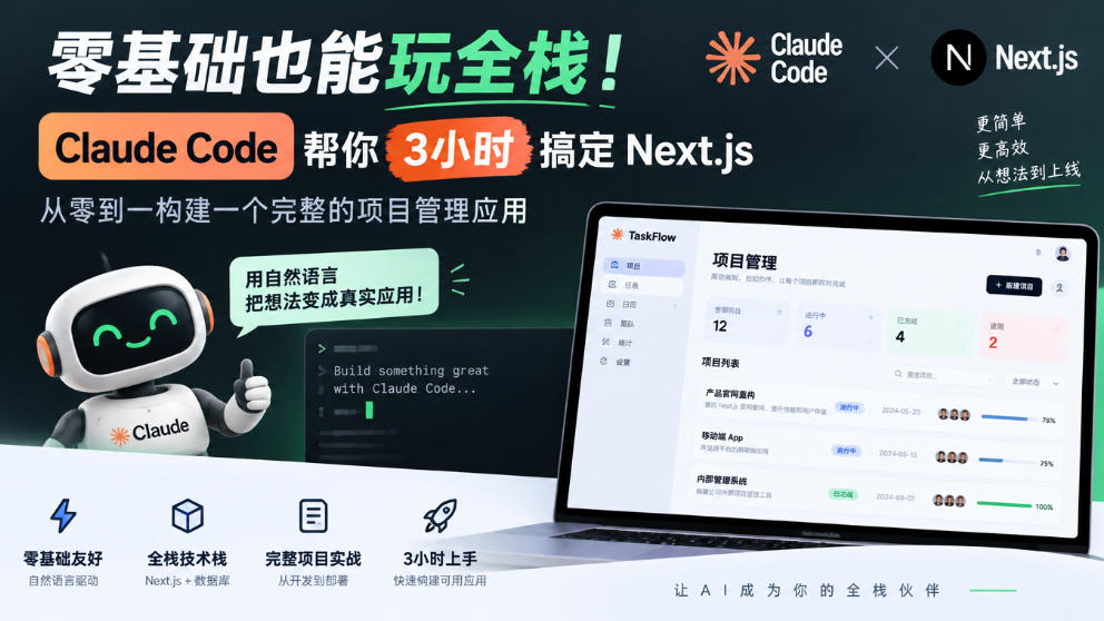 零基础也能玩全栈！Claude Code帮你3小时搞定Next.js，从零到一构建一个完整的项目管理应用【原创双语字幕】-轻资本网