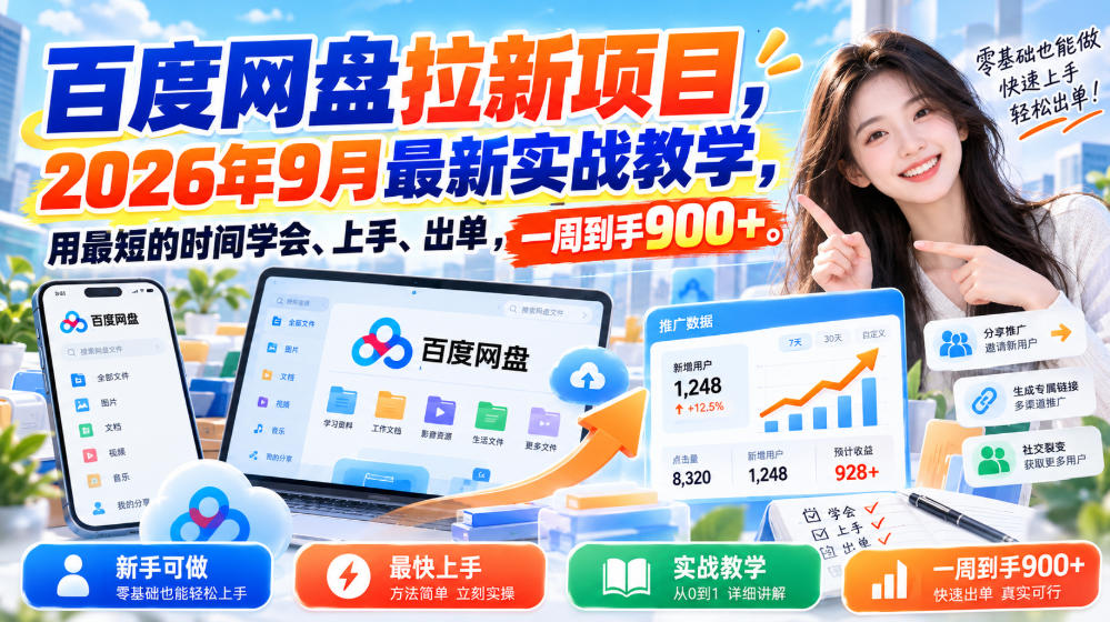 百度网盘拉新项目，2026年9月最新实战教学，用最短的时间学会、上手、出单，一周到手900+(更新1010)-轻资本网