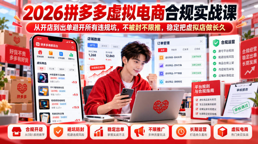 2026拼多多虚拟电商合规实战课，从开店到出单避开所有违规坑，不被封不限推，稳定把虚拟店做长久-轻资本网