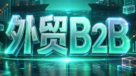 外贸B2B到跨境电商-轻资本网