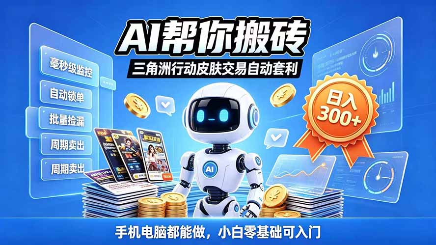 三角洲搬砖独家捡漏套利玩法 0封号单机日产300＋小白轻松上手-轻资本网
