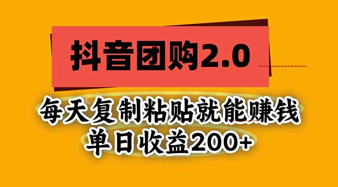 抖音团购2.0玩法，每天复制粘贴日入200+，亲测项目-轻资本网