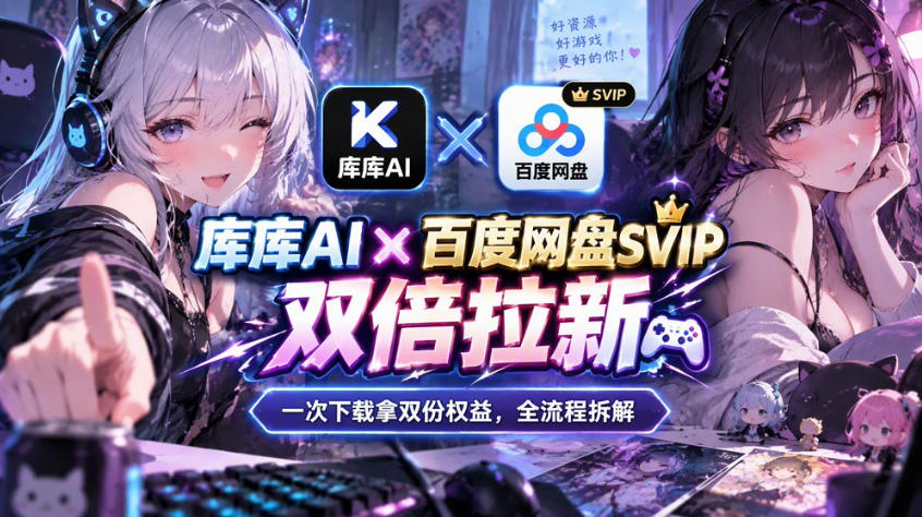 库库AI×百度网盘SVIP混合拉新教程：一次下载拿两份权益，全流程拆解-轻资本网
