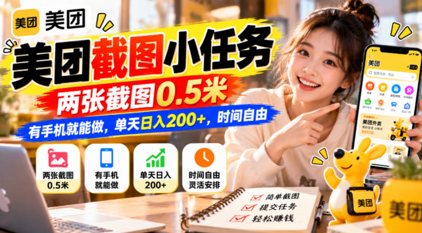 美团截图小任务，两张截图0.5米，有手机就能做，单天日入200+，时间自由【揭秘】-轻资本网