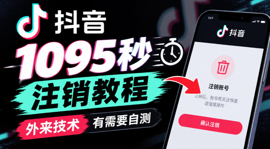 抖音1095秒注销教程，外来技术，有需要自测-轻资本网