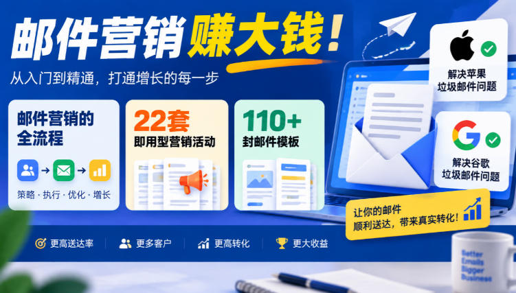 【无水印】邮件营销賺大钱！邮件营销的全流程，22套即用型营销活动与110+封邮件模板，还能解决苹果谷歌垃圾邮件问题【原创双语字幕】-轻资本网