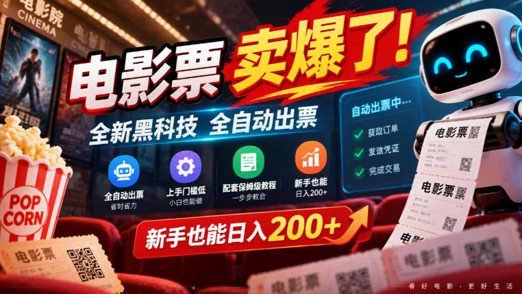 电影票卖爆了，全新黑科技全自动出票，上手门槛低，配套保姆级教程，新手也能日入200+【揭秘】-轻资本网