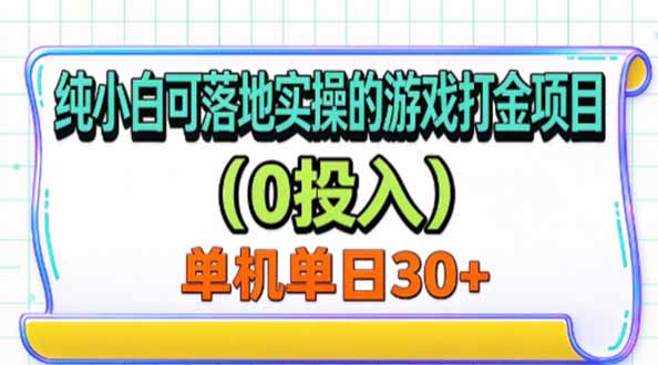 纯小白可落地实操的游戏打金项目(0投入-轻资本网