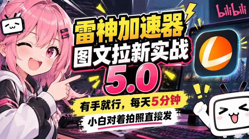 雷神加速器图文拉新实战5.0，有手就行，小白对着拍照发-轻资本网