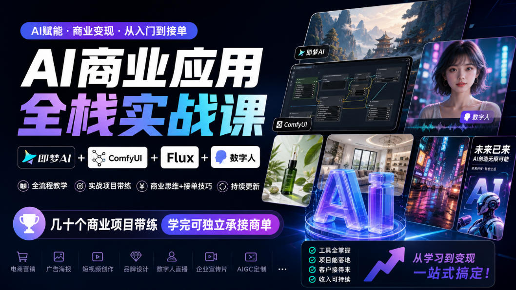 AI商业应用全栈实战课，即梦AI+ComfyUI+Flux+数字人，几十个商业项目带练，学完可独立承接商单(更新10月)-轻资本网