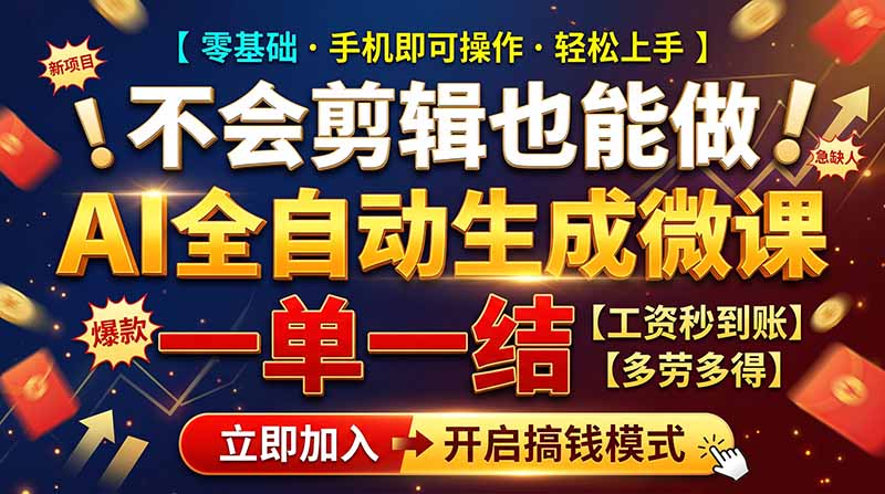AI做微课赚钱，一单300~800，当天结算附渠道，老师需求大，小白可做，-轻资本网