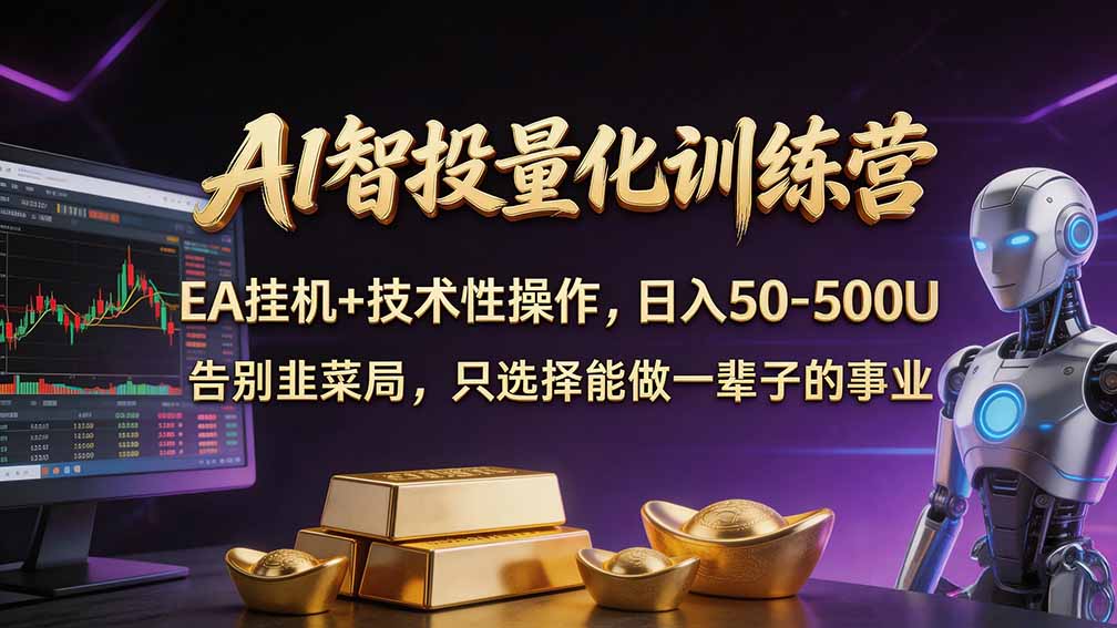 普通人也能玩转 AI 量化：不盯盘、不熬夜，一套智投 EA 让策略自动跑-轻资本网