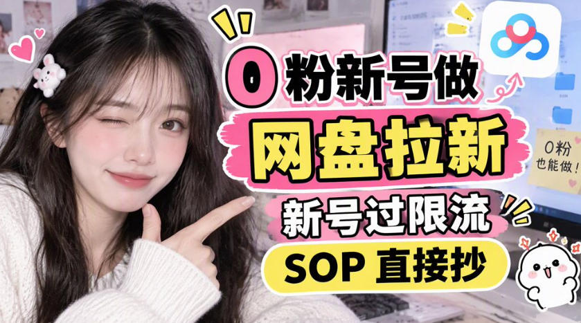 0粉新号做网盘拉新，新号过限流，SOP直接抄-轻资本网