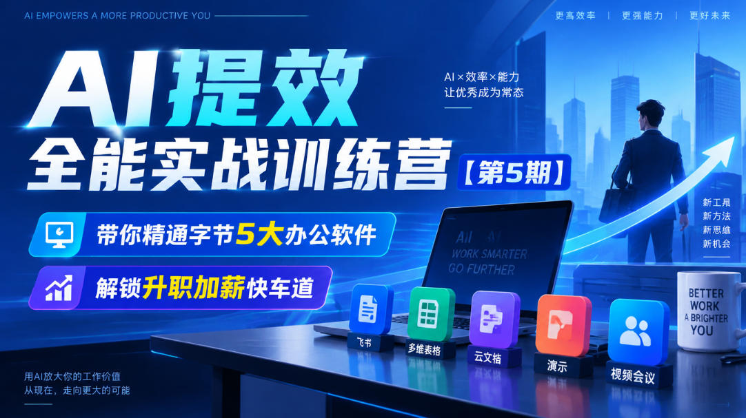 【无水印】AI提效全能实战训练营【第5期】，带你精通字节5大办公软件，解锁升职加薪快车道-轻资本网