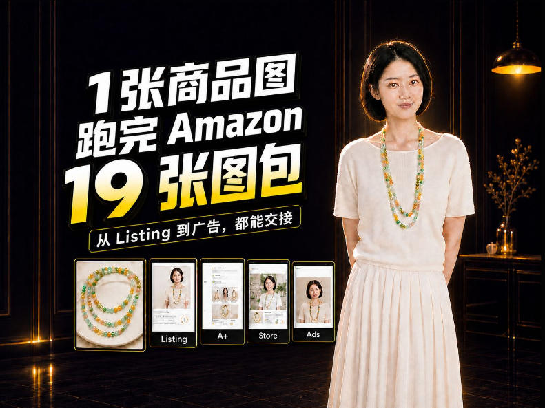 一张商品图，怎么做成Amazon 19张完整图包？我把整个流程跑了一遍-轻资本网