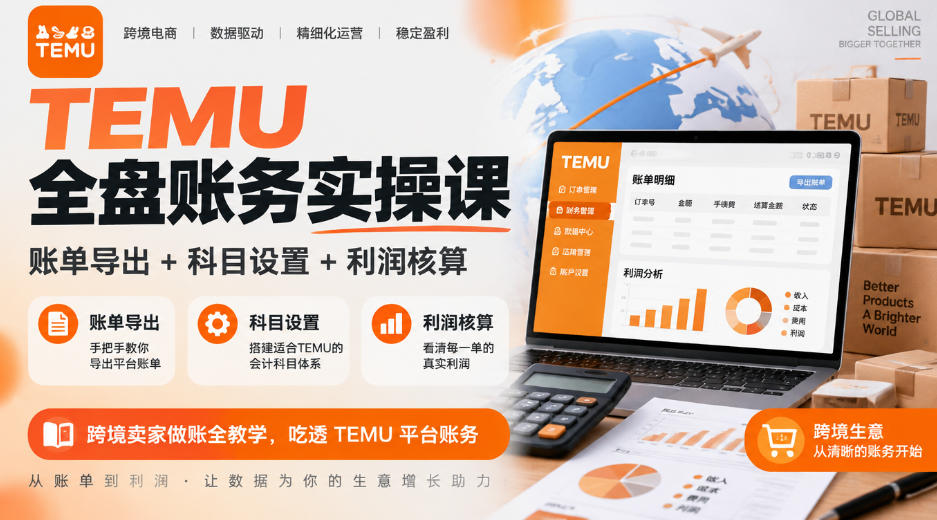TEMU全盘账务实操课｜账单导出+科目设置+利润核算，跨境卖家做账全教学，吃透TEMU平台账务-轻资本网