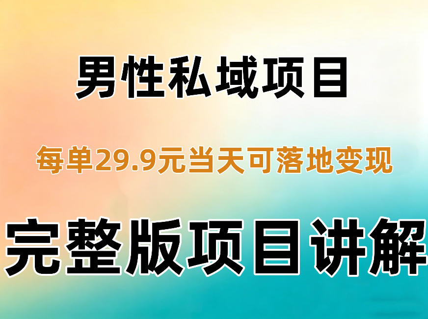 男性私域项目每单29.9，当天就能落地变现【不是S粉项目】详细拆解-轻资本网