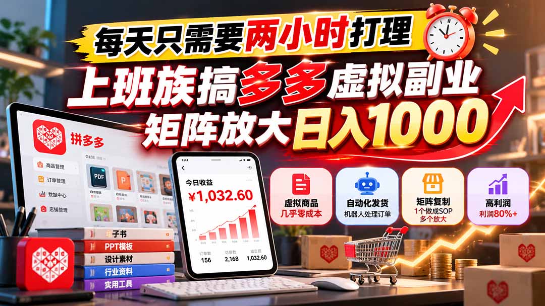 每天只需要两小时打理，上班族搞多多虚拟副业，矩阵放大日入 1000-轻资本网