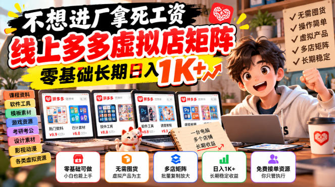 不想进厂拿死工资，线上多多虚拟店矩阵，零基础长期日入1K+【揭秘】-轻资本网