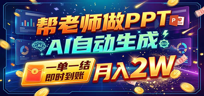 AI做PPT赚了!一单500-800,旺季订单接不完,附免费AI工具-轻资本网