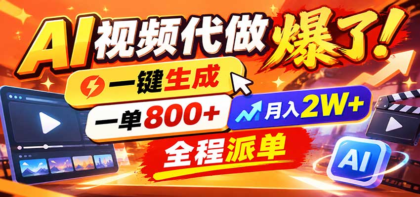 AI代做视频疯了，一小时出一套，单子接不完，提供派单资源，月稳2W！-轻资本网