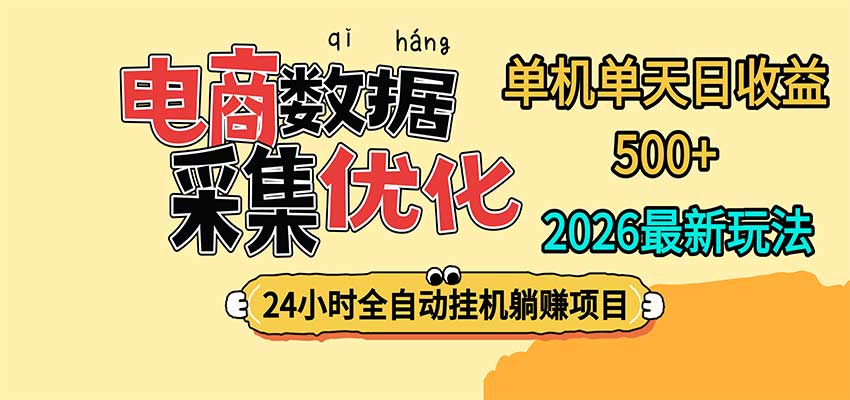 24小时全挂机，单机单天收益 500+，电商数据采集优化-轻资本网