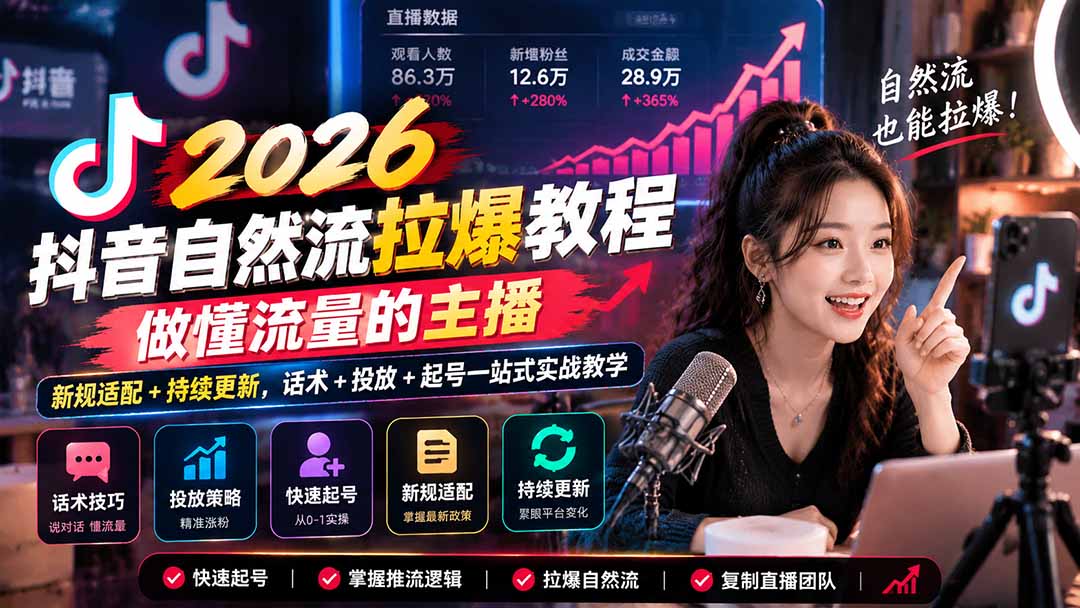 抖音自然流拉爆教程-更新1023：做懂流量的主播，新规适配+持续更新，话术+投放+起号一站式实战教学-轻资本网
