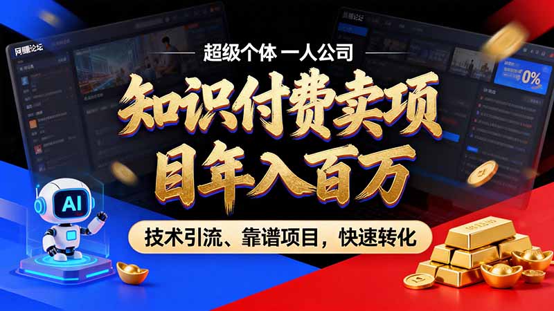 知识付费”月入百万“时代来了，拒绝割韭菜，拒绝短周期，把' 卖项目 方法论' 做成闭环，长期主义。-轻资本网