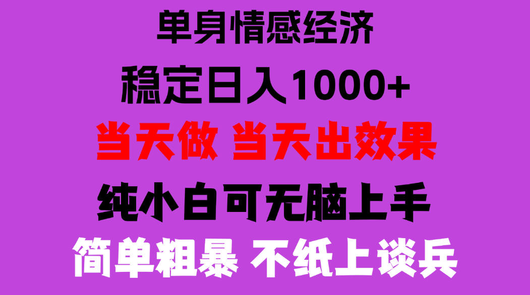 26年暴力单身经济，稳定日入500-1k，不缺流量，流量极大，冷门小众赛道，门槛低小白轻松上手，可矩阵批量操作【揭秘】-轻资本网