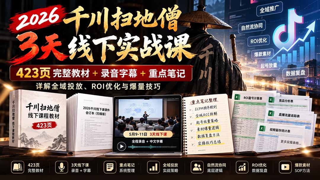 2026千川扫地僧3天线下实战课：423页完整教材+录音字幕+重点笔记，详解全域投放、ROI优化与爆量技巧-轻资本网