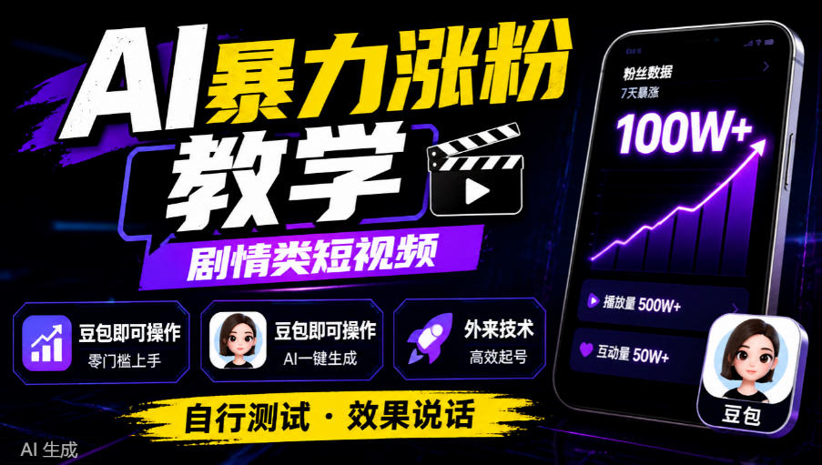 AI暴力涨粉教学，剧情类短视频，豆包即可操作，外来技术，自行测试-轻资本网