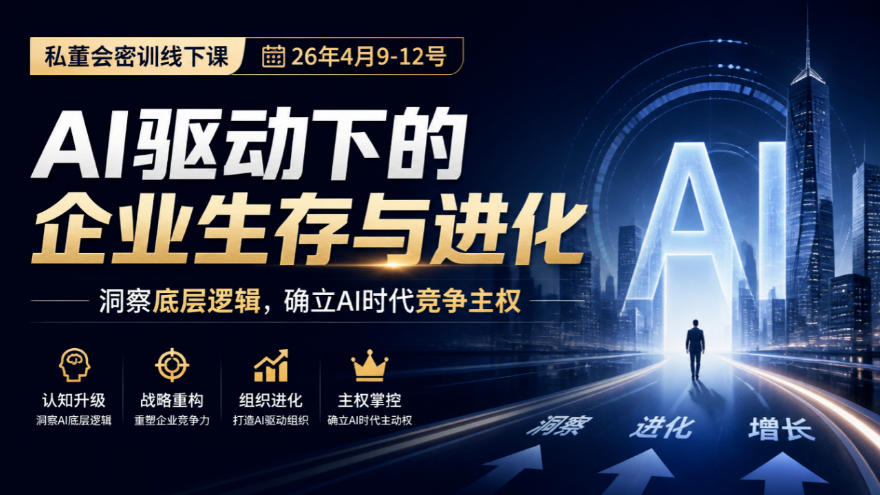 某私董会密训线下课(26年4月9-12号)，AI驱动下的企业生存与进化，洞察底层逻辑，确立AI时代竞争主权-轻资本网