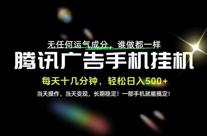 没有任何运气成分，谁做都一样，一部手机，轻松日入500+，长期稳定变现！【揭秘】-轻资本网