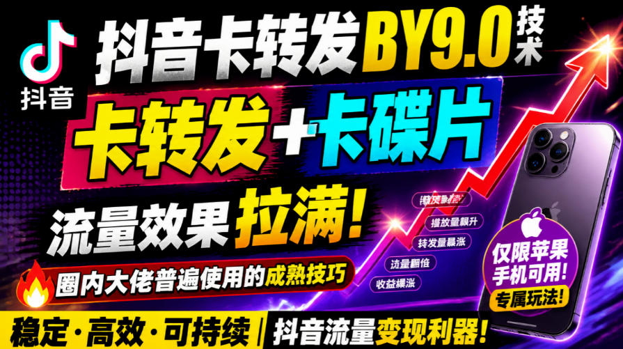 抖音卡转发搬运9.0技术，卡转发+卡蝶片，流亮嘎嘎猛，大佬们都在用，仅限苹果手机-轻资本网