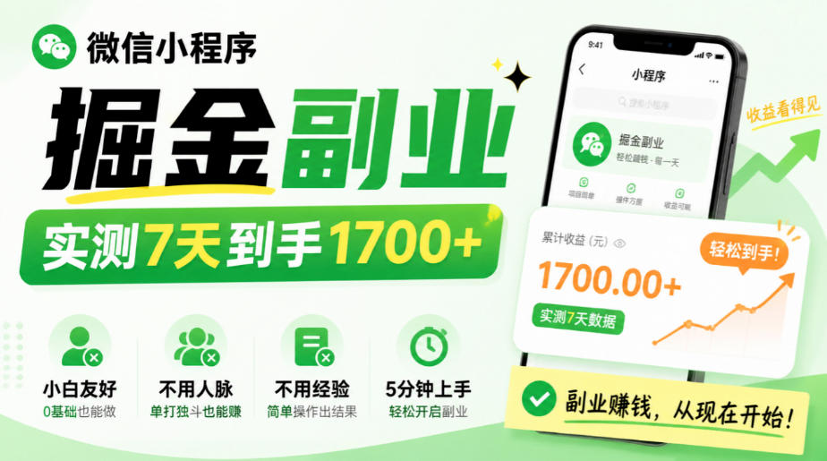 微信小程序掘金副业，实测7天到手1700+，小白友好，不用人脉、不用经验，5分钟上手【揭秘】-轻资本网