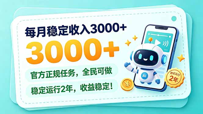 每月稳定收入3000+， 长期正规任务，全民可做， 已经稳定运行2年，收益稳定！-轻资本网