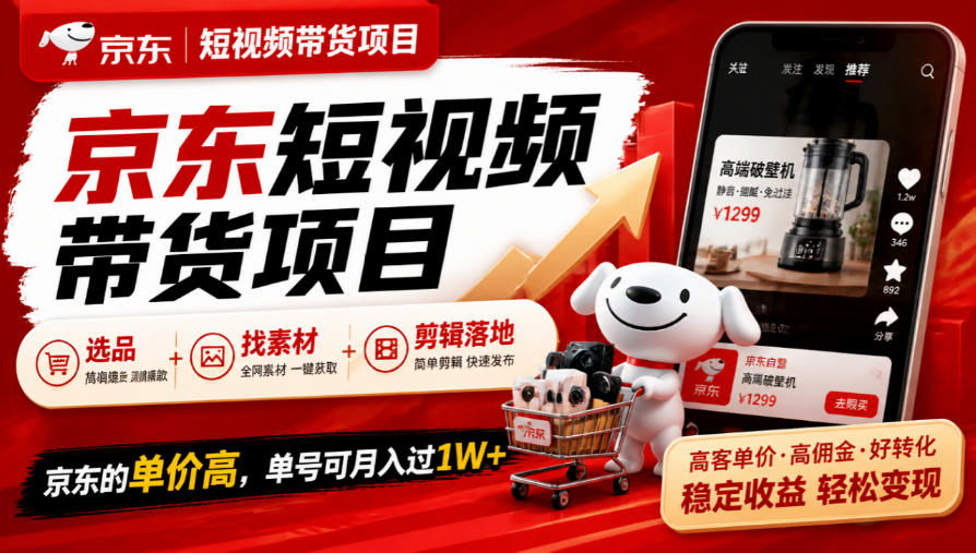 京东短视频带货项目，选品+找素材+剪辑落地，京东的单价高，单号可月入过1W-轻资本网