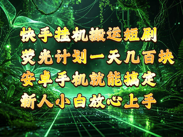 快手挂G搬运短剧玩法，荧光计划一天轻松几张到四位数，安卓手机就能操作【揭秘】-轻资本网