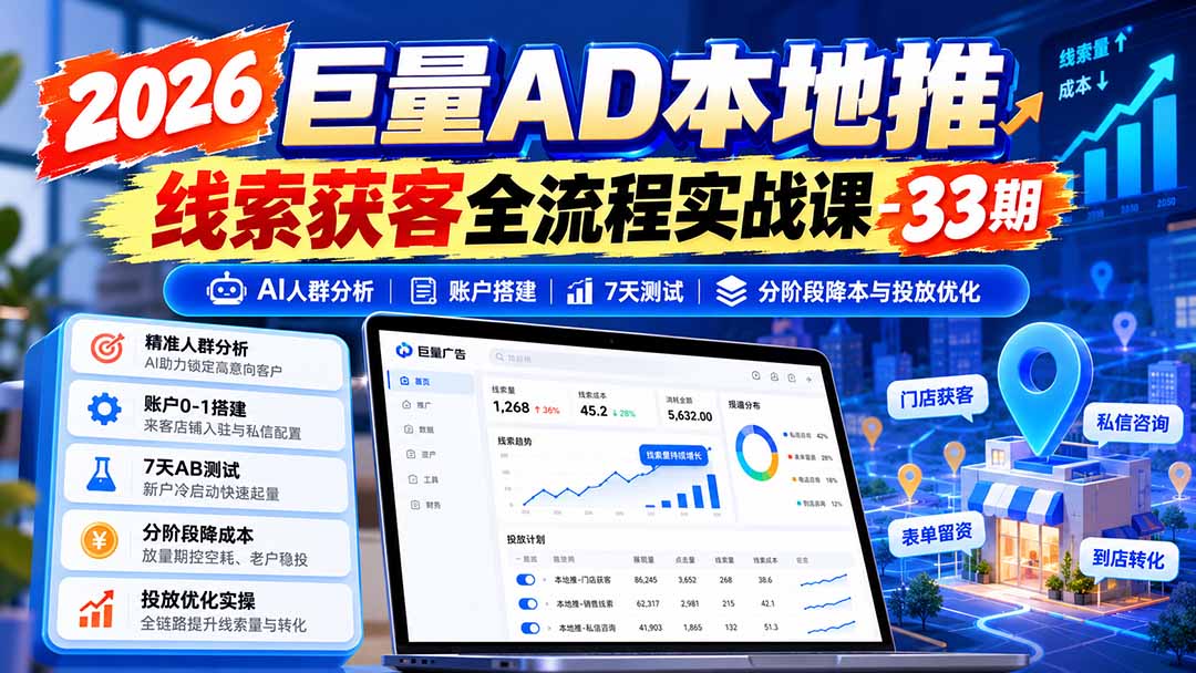 图片[1]-2026巨量AD本地推线索获客全流程实战课-33期更新1027：AI人群分析、账户搭建、7天测试、分阶段降本与投放优化-轻资本网