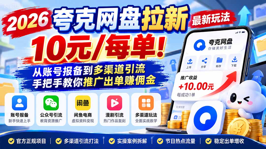 2026夸克网盘拉新最新玩法-更新1029，10元/每单！从账号报备到多渠道引流，手把手教你推广出单赚佣金-轻资本网
