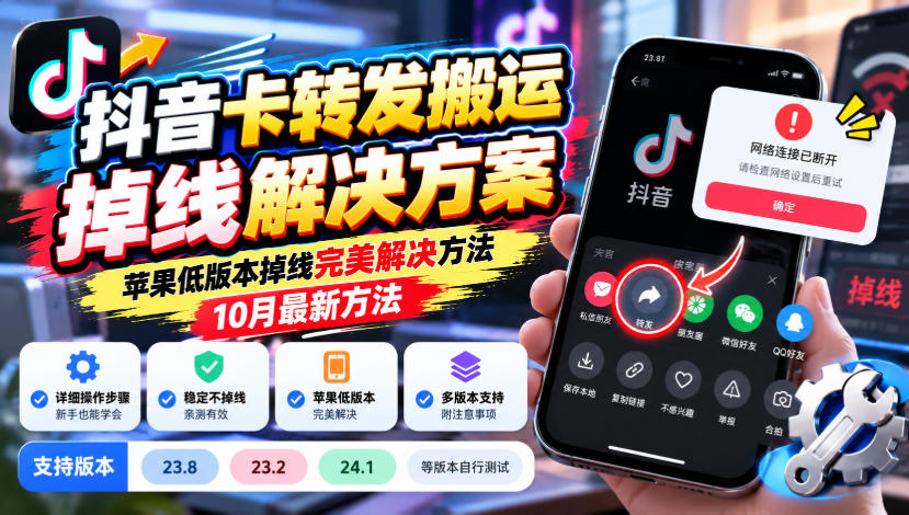 抖音卡转发搬运掉线解决方案，苹果低版本掉线完美解决方法，10月最新方法，抖音版本23.8/23.2/24.1等版本自行测试-轻资本网
