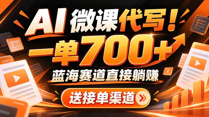 AI动画代做微课！一单 700+，蓝海赛道直接躺赚，送接单渠道+工具-轻资本网